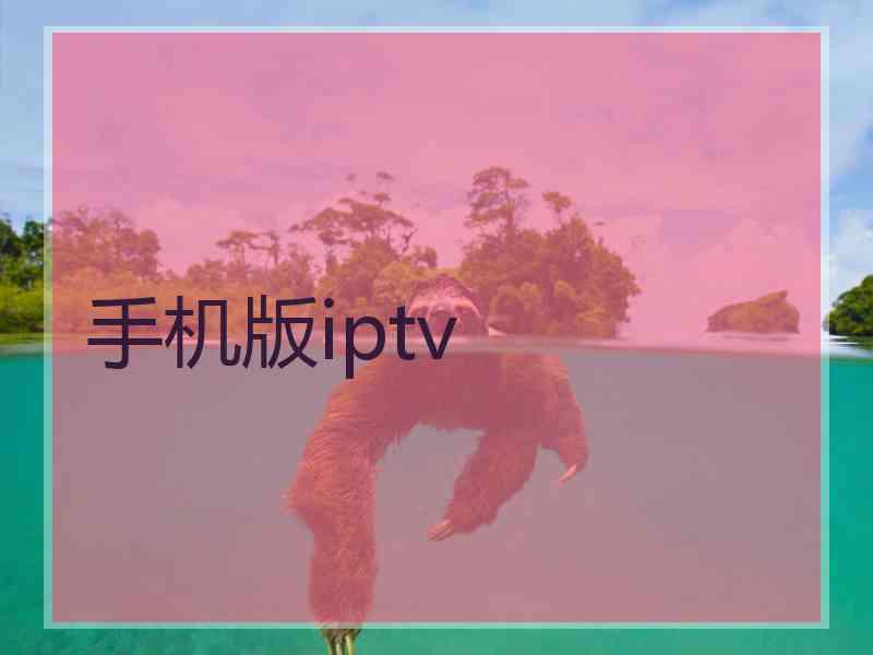 手机版iptv