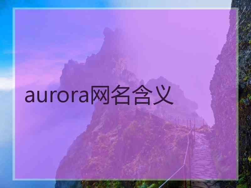 aurora网名含义