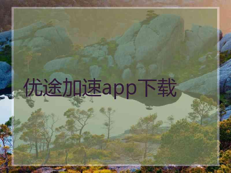 优途加速app下载