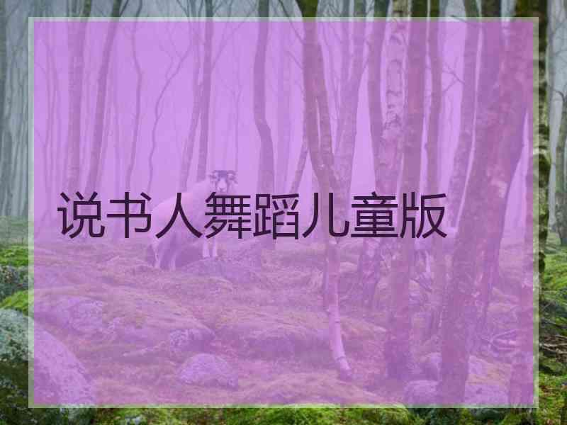 说书人舞蹈儿童版