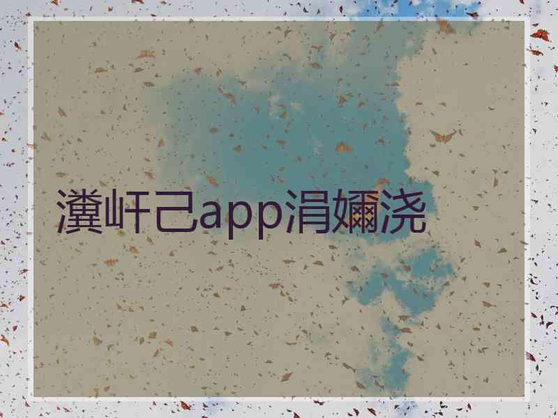 瀵屽己app涓嬭浇