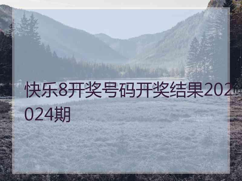 快乐8开奖号码开奖结果202024期