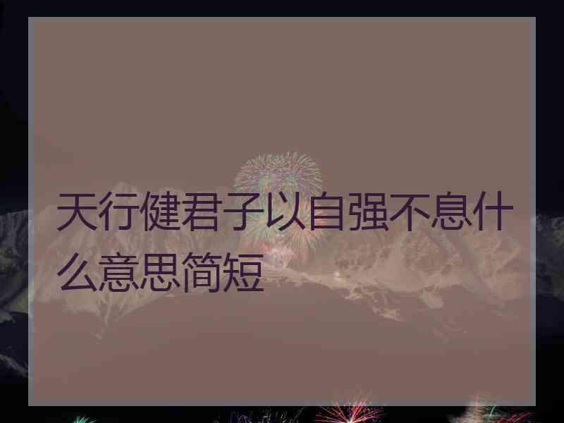 天行健君子以自强不息什么意思简短