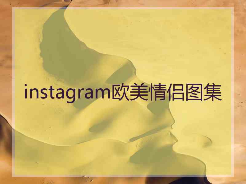 instagram欧美情侣图集