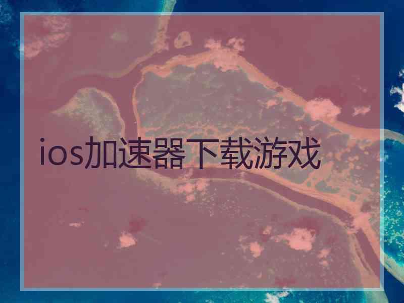 ios加速器下载游戏