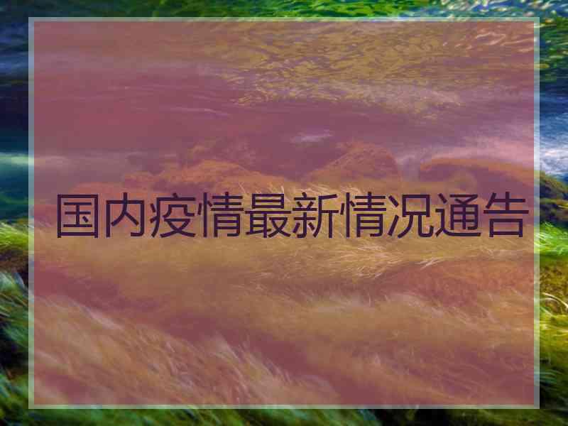 国内疫情最新情况通告