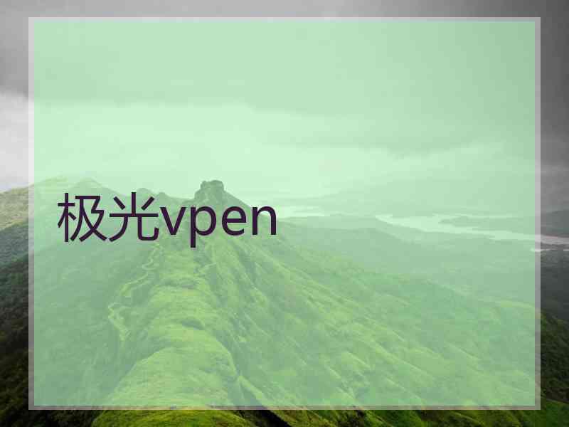 极光vpen