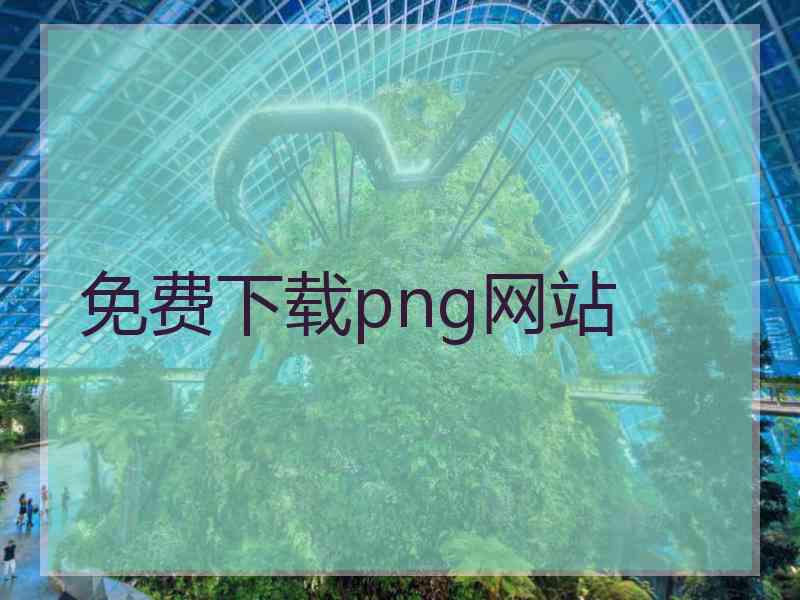 免费下载png网站