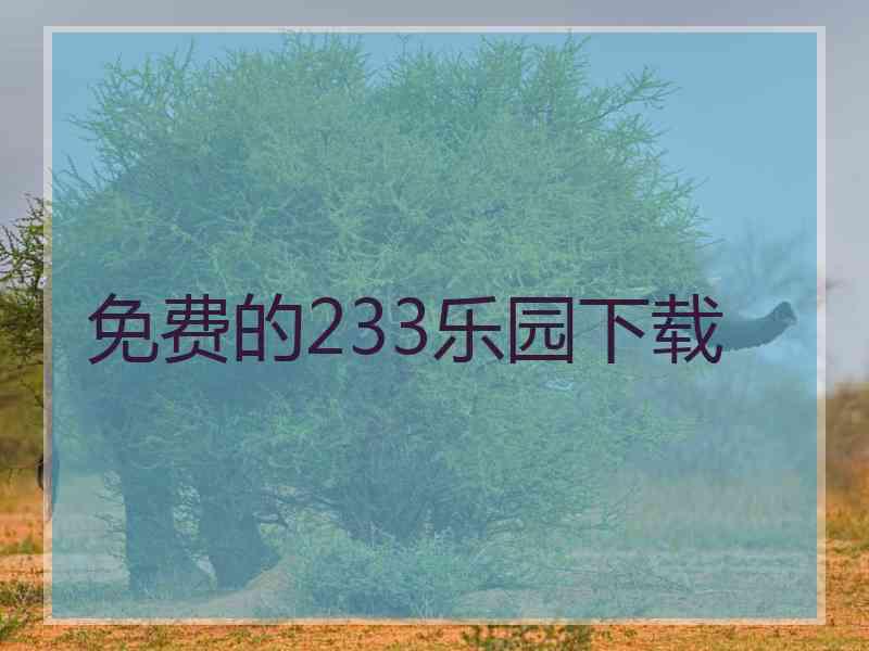 免费的233乐园下载