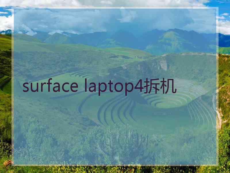 surface laptop4拆机