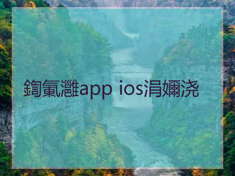 鍧氭灉app ios涓嬭浇