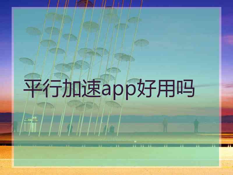 平行加速app好用吗