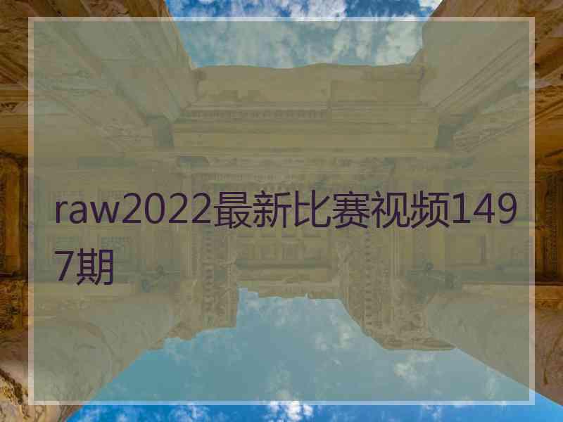 raw2022最新比赛视频1497期