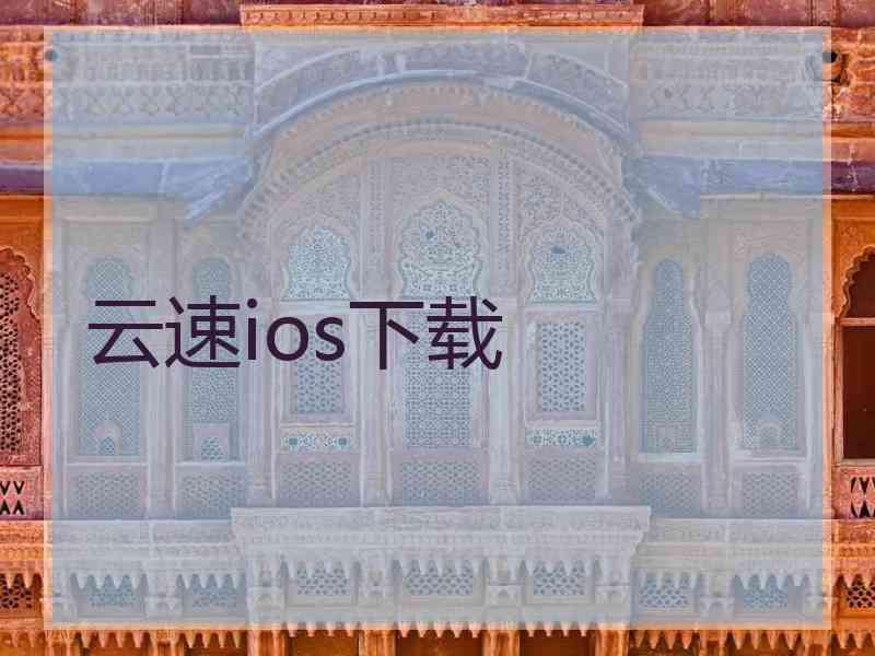 云速ios下载