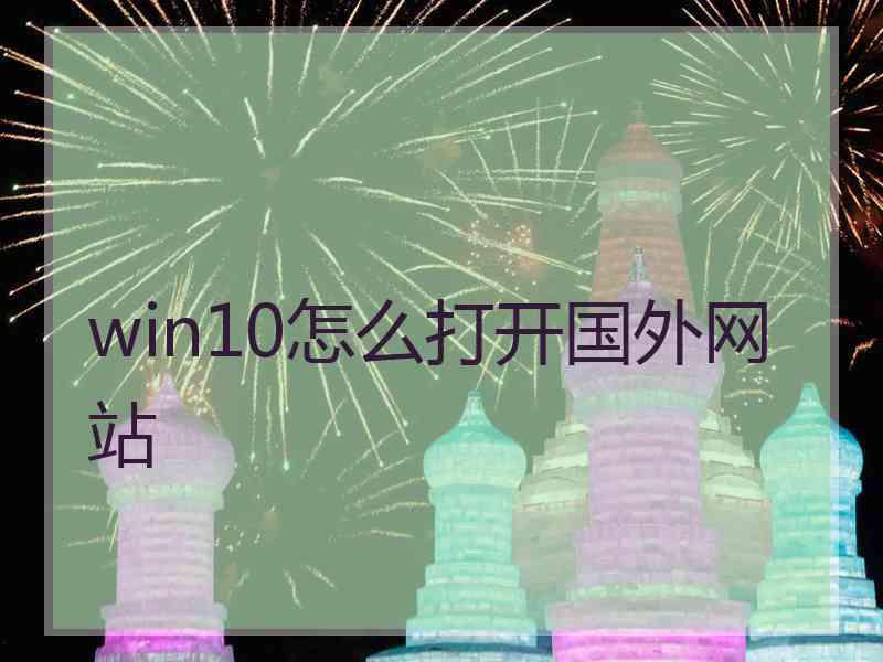 win10怎么打开国外网站