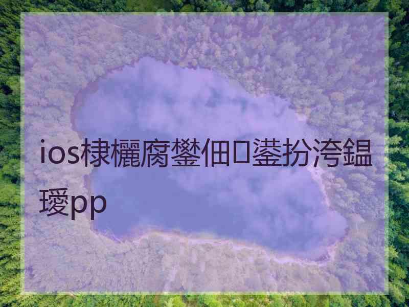 ios棣欐腐鐢佃鍙扮洿鎾璦pp