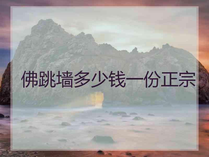 佛跳墙多少钱一份正宗