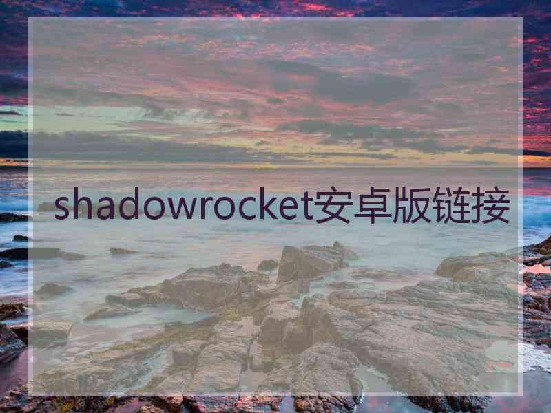 shadowrocket安卓版链接