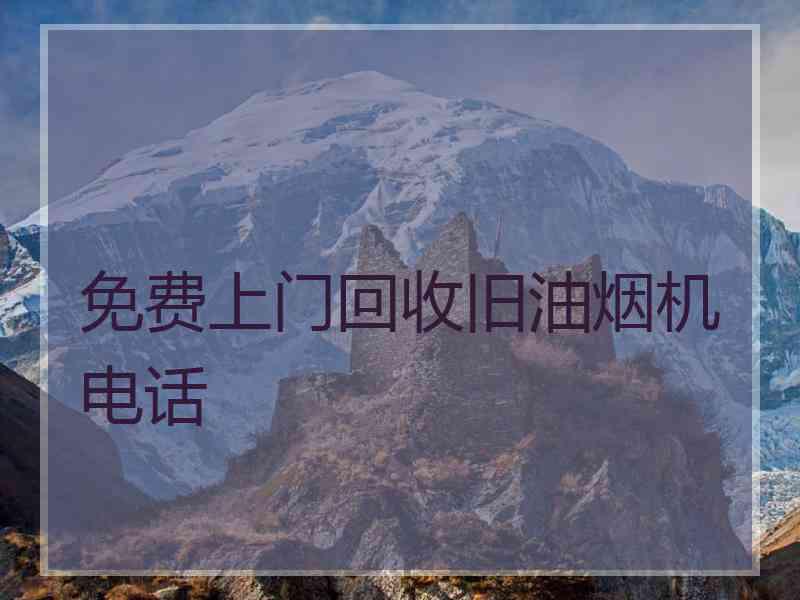 免费上门回收旧油烟机电话