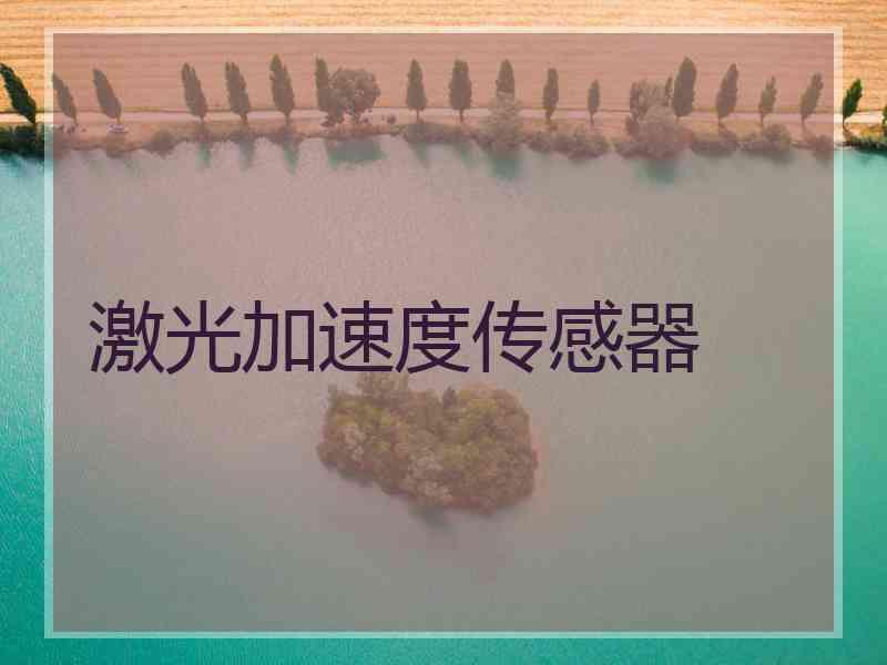 激光加速度传感器