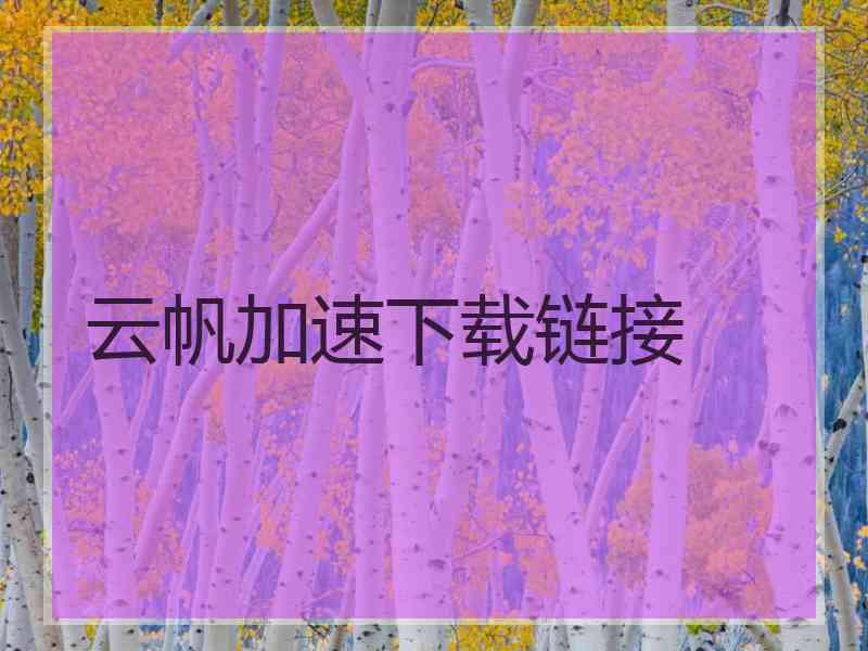 云帆加速下载链接