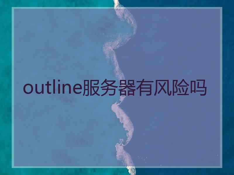 outline服务器有风险吗