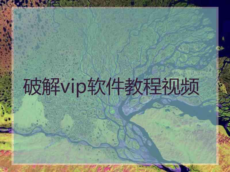 破解vip软件教程视频