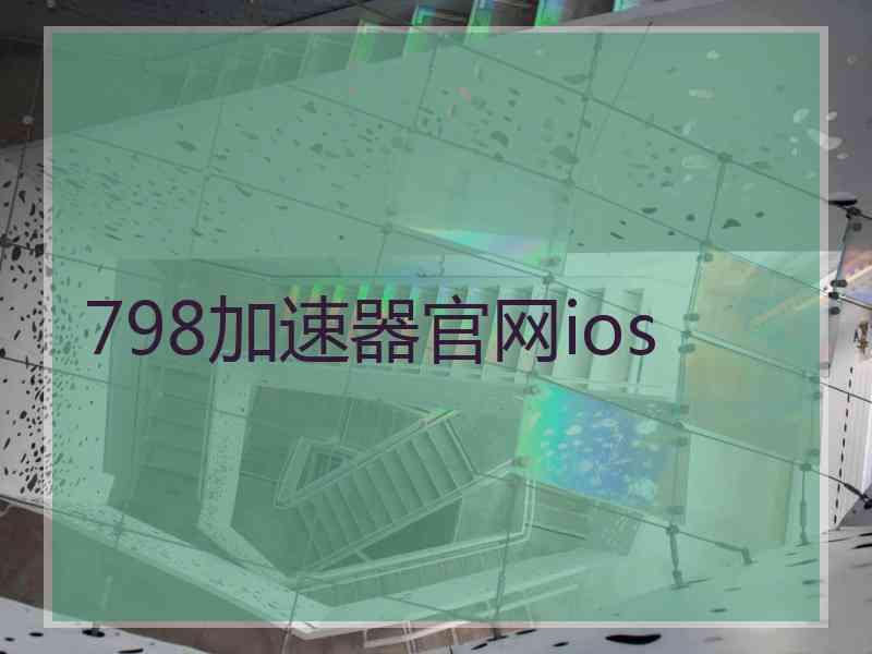 798加速器官网ios