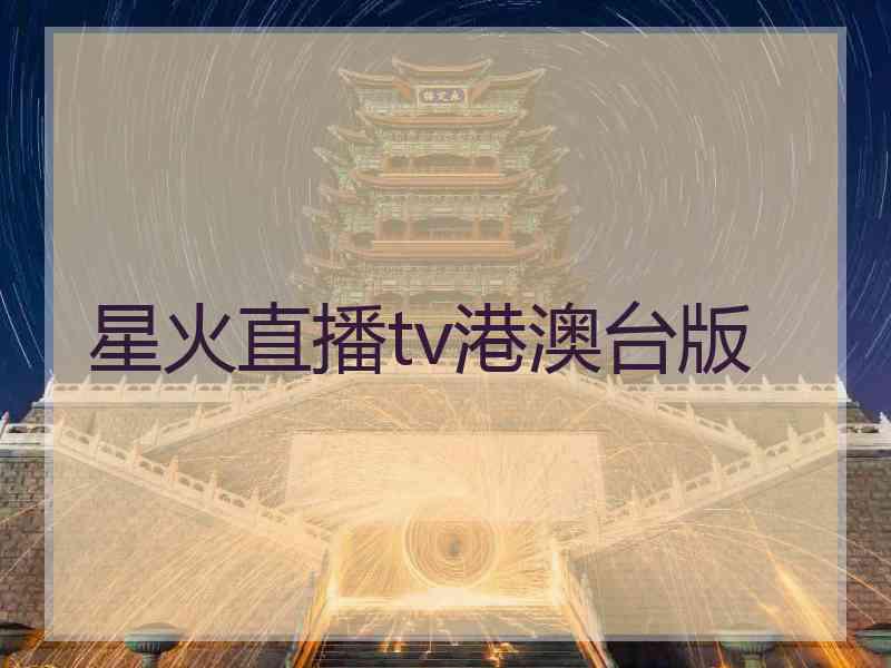 星火直播tv港澳台版