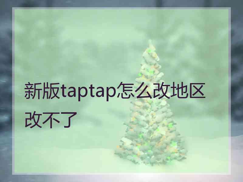 新版taptap怎么改地区改不了