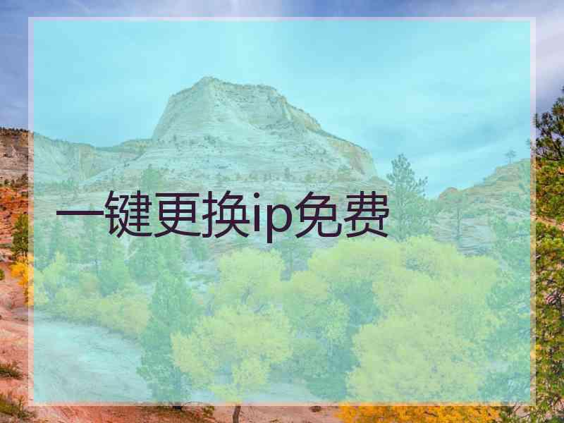 一键更换ip免费