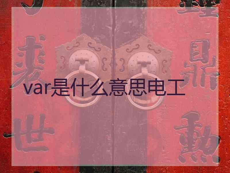 var是什么意思电工