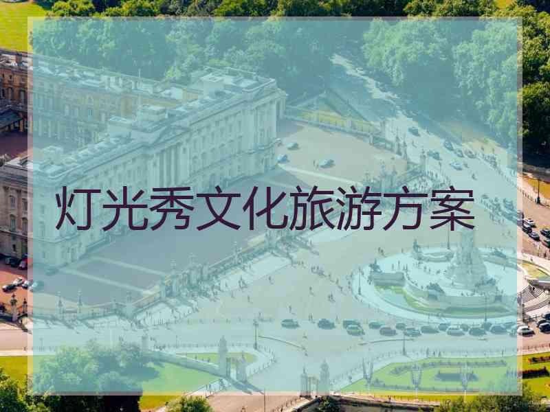 灯光秀文化旅游方案