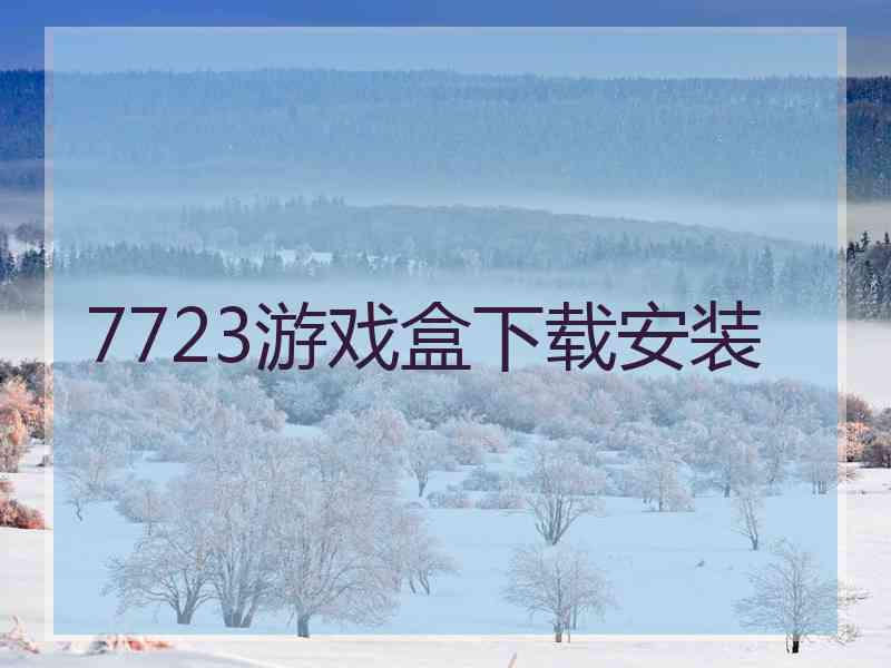 7723游戏盒下载安装