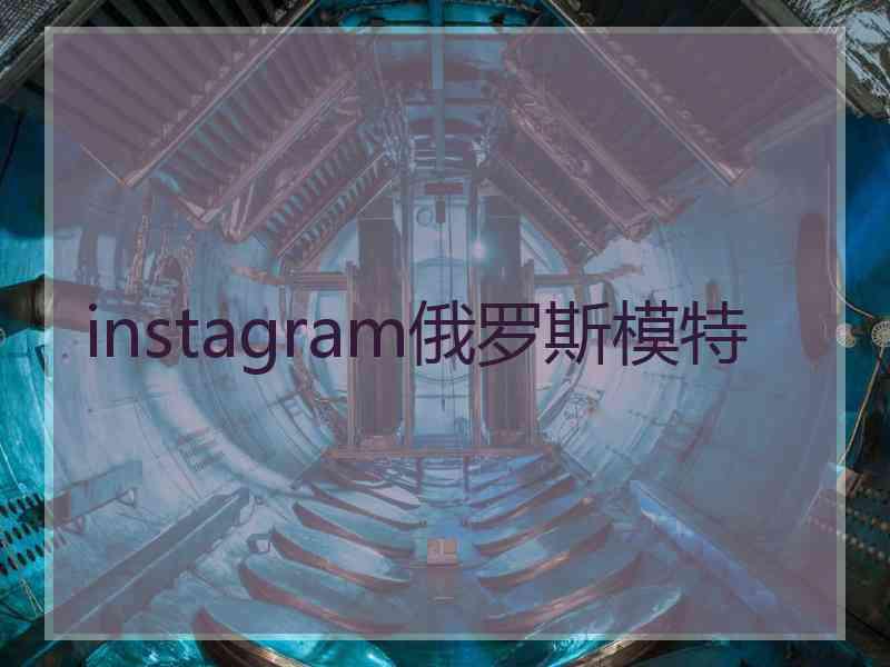 instagram俄罗斯模特