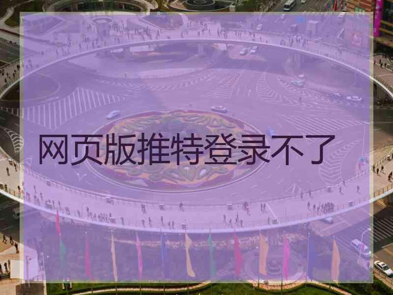 网页版推特登录不了