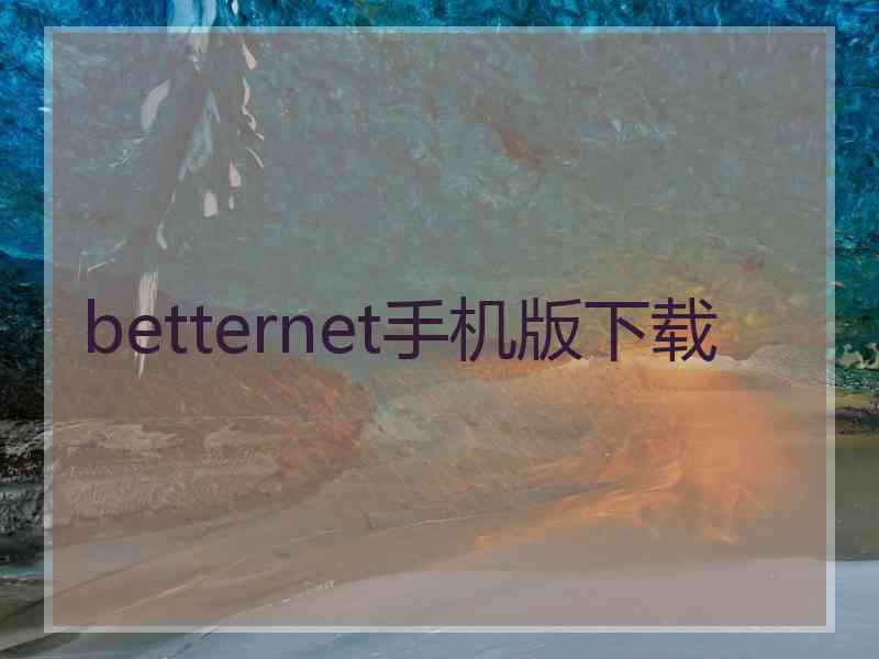 betternet手机版下载