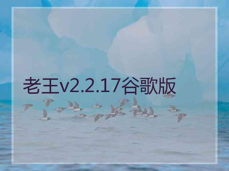 老王v2.2.17谷歌版