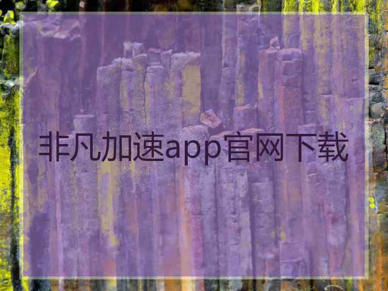 非凡加速app官网下载