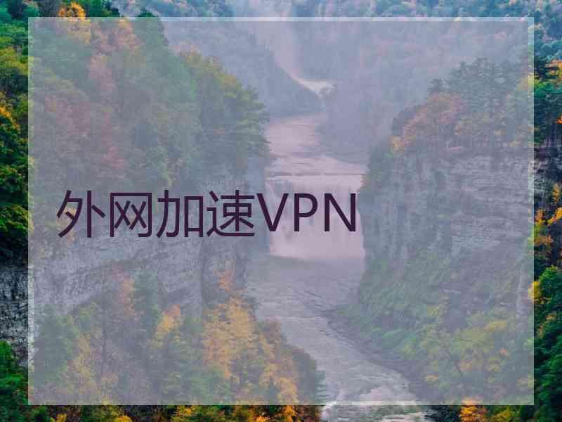 外网加速VPN