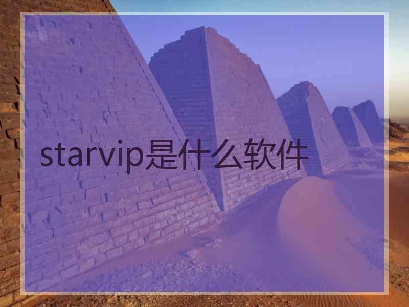 starvip是什么软件