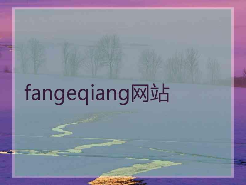 fangeqiang网站