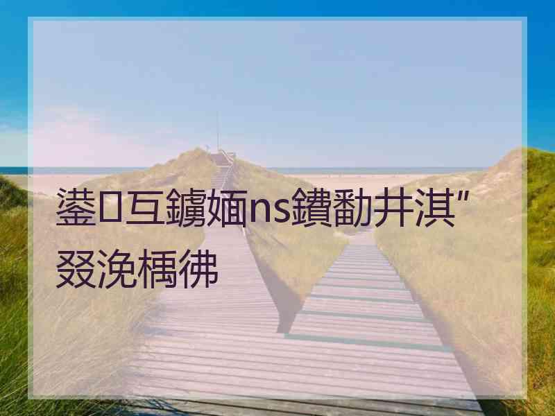 鍙互鐪媔ns鐨勫井淇″叕浼楀彿