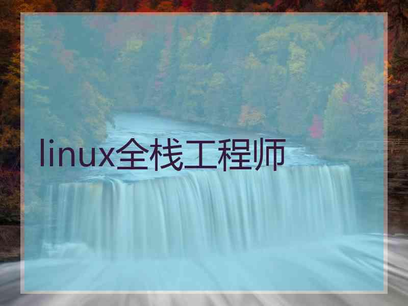 linux全栈工程师