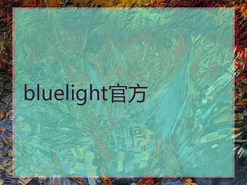 bluelight官方