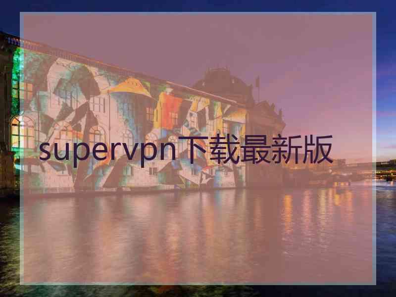 supervpn下载最新版