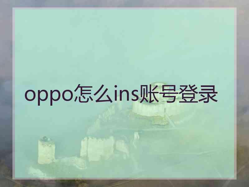 oppo怎么ins账号登录