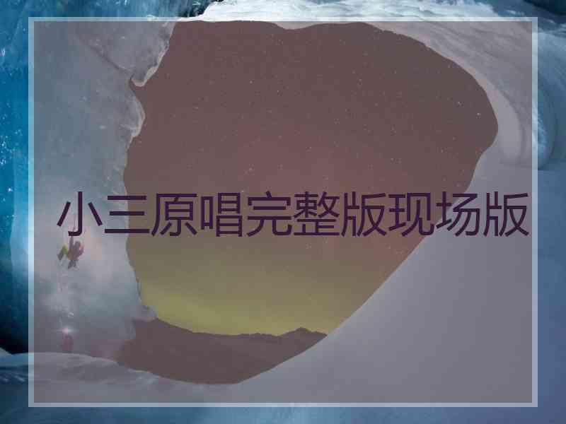 小三原唱完整版现场版