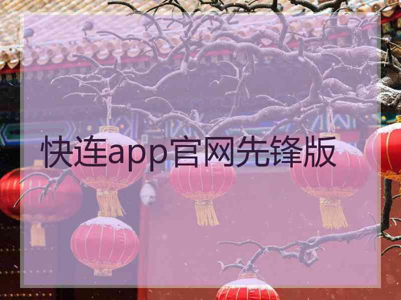 快连app官网先锋版