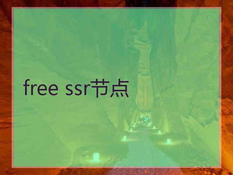 free ssr节点